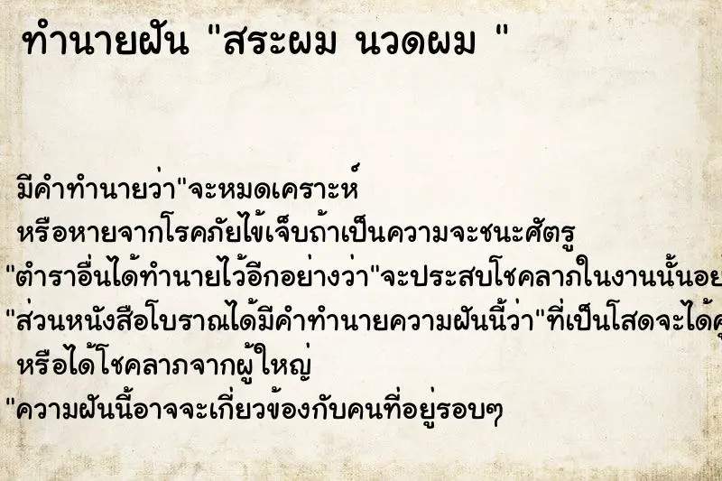 ทำนายฝัน สระผม นวดผม 
